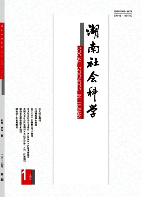 湖南社会科学封面